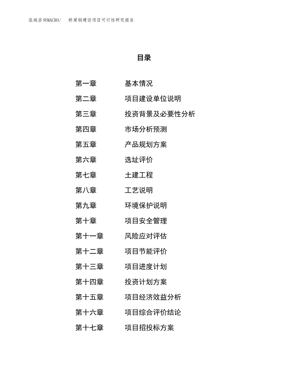 桥梁钢建设项目可行性研究报告（32亩）.docx_第1页