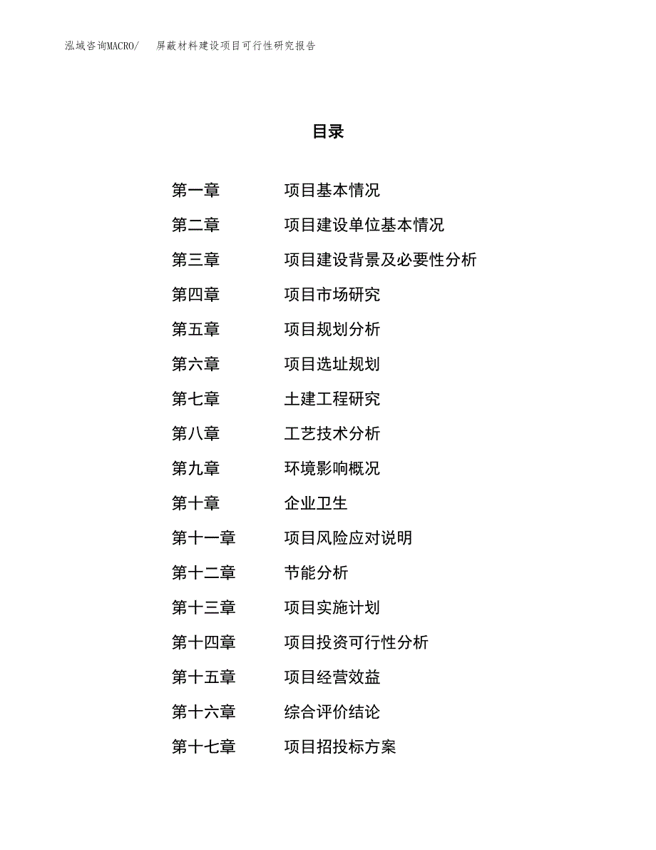 屏蔽材料建设项目可行性研究报告（61亩）.docx_第1页