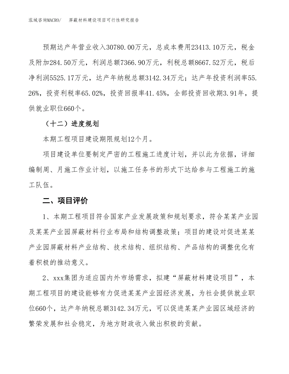 屏蔽材料建设项目可行性研究报告（61亩）.docx_第4页