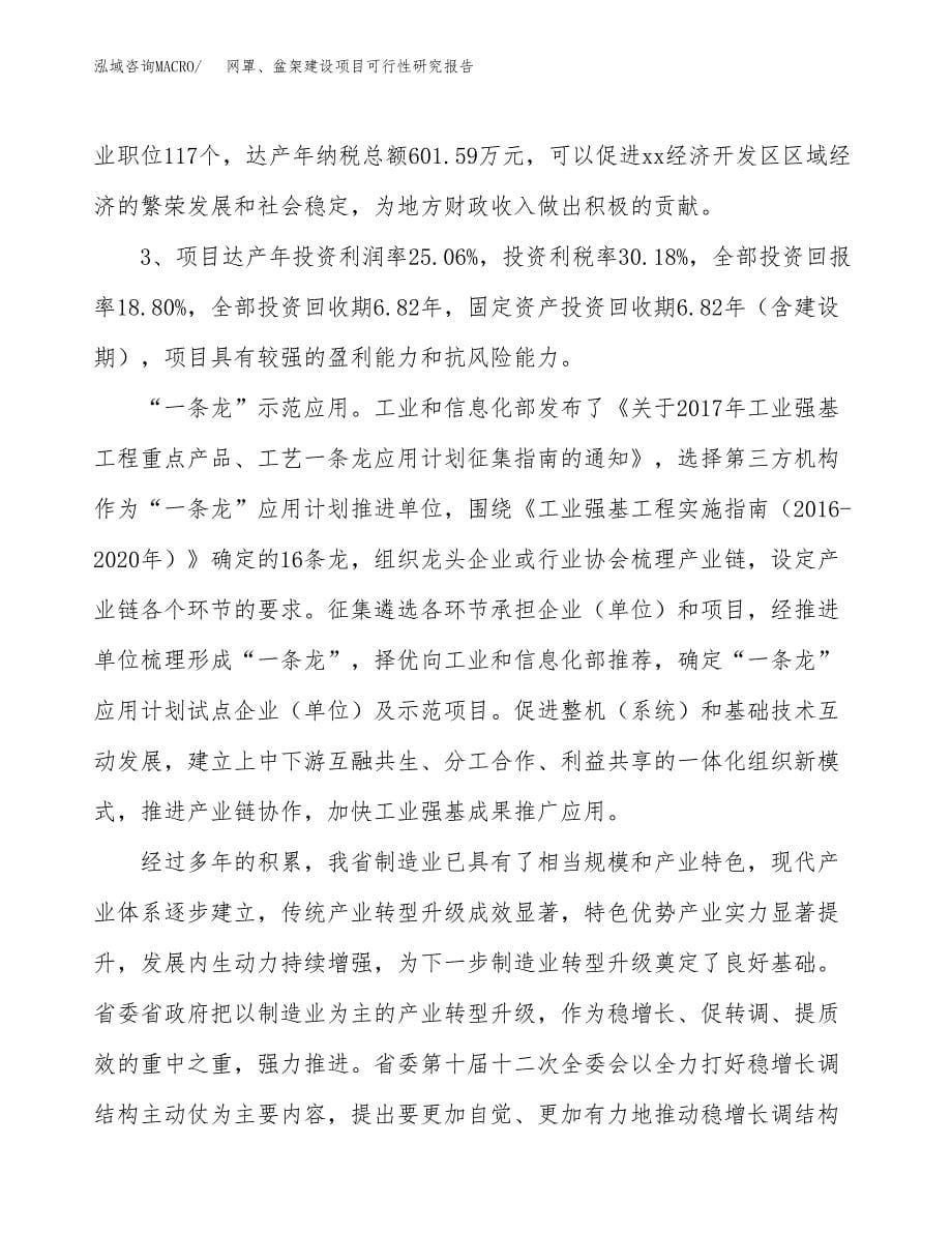 网罩、盆架建设项目可行性研究报告（25亩）.docx_第5页