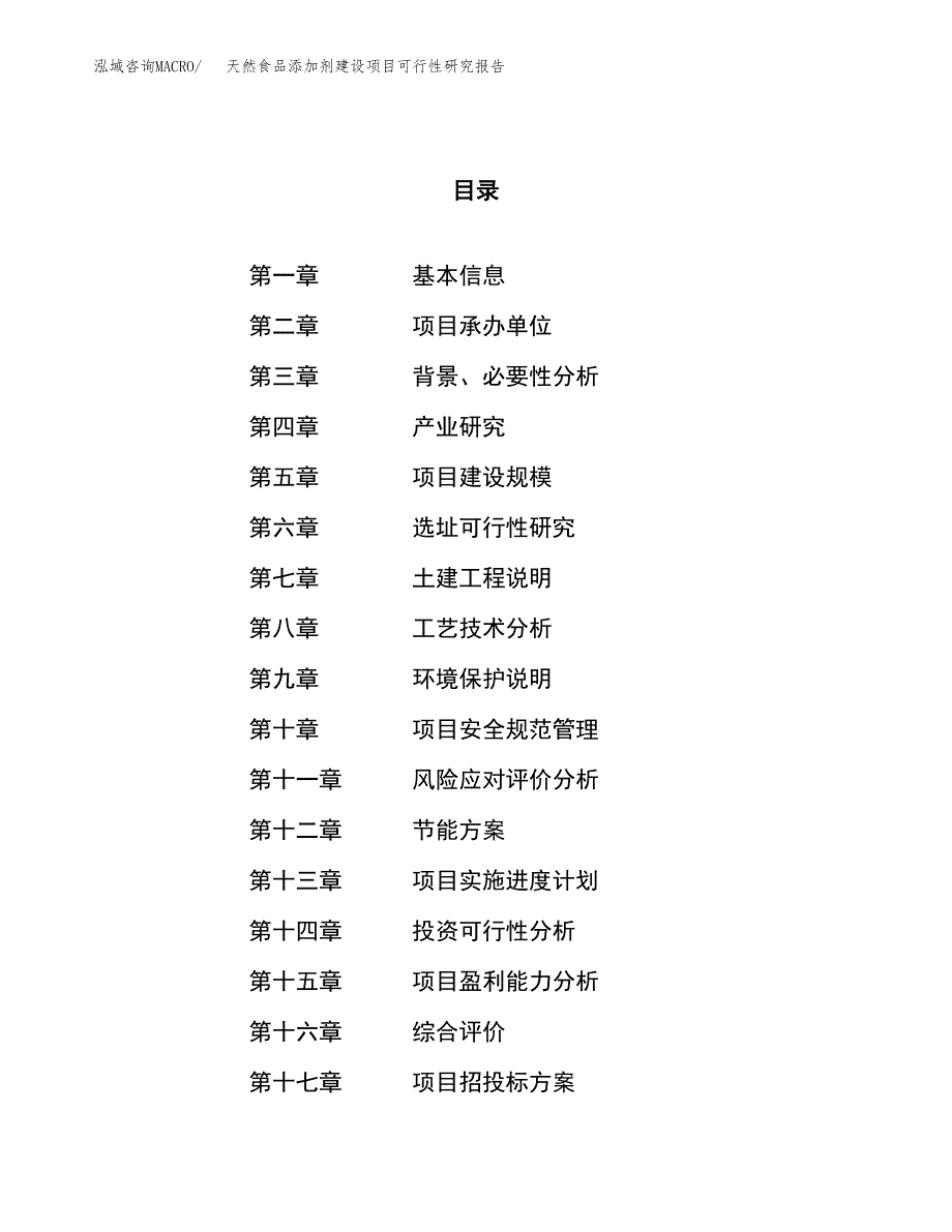 天然食品添加剂建设项目可行性研究报告（89亩）.docx_第1页