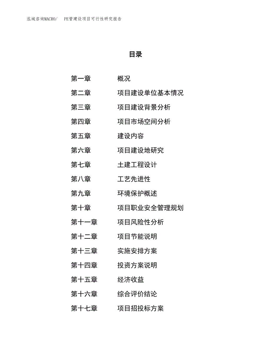 PE管建设项目可行性研究报告（61亩）.docx_第1页