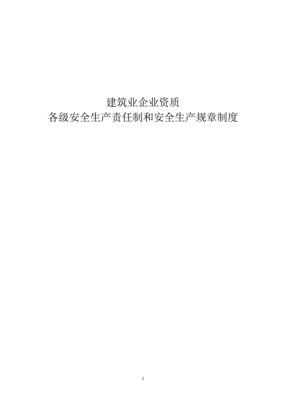 建筑业企业资质安全生产责任制和安全生产规章制度_第1页