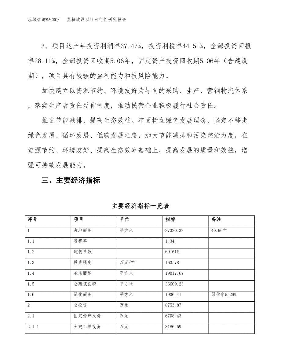 焦粉建设项目可行性研究报告（41亩）.docx_第5页