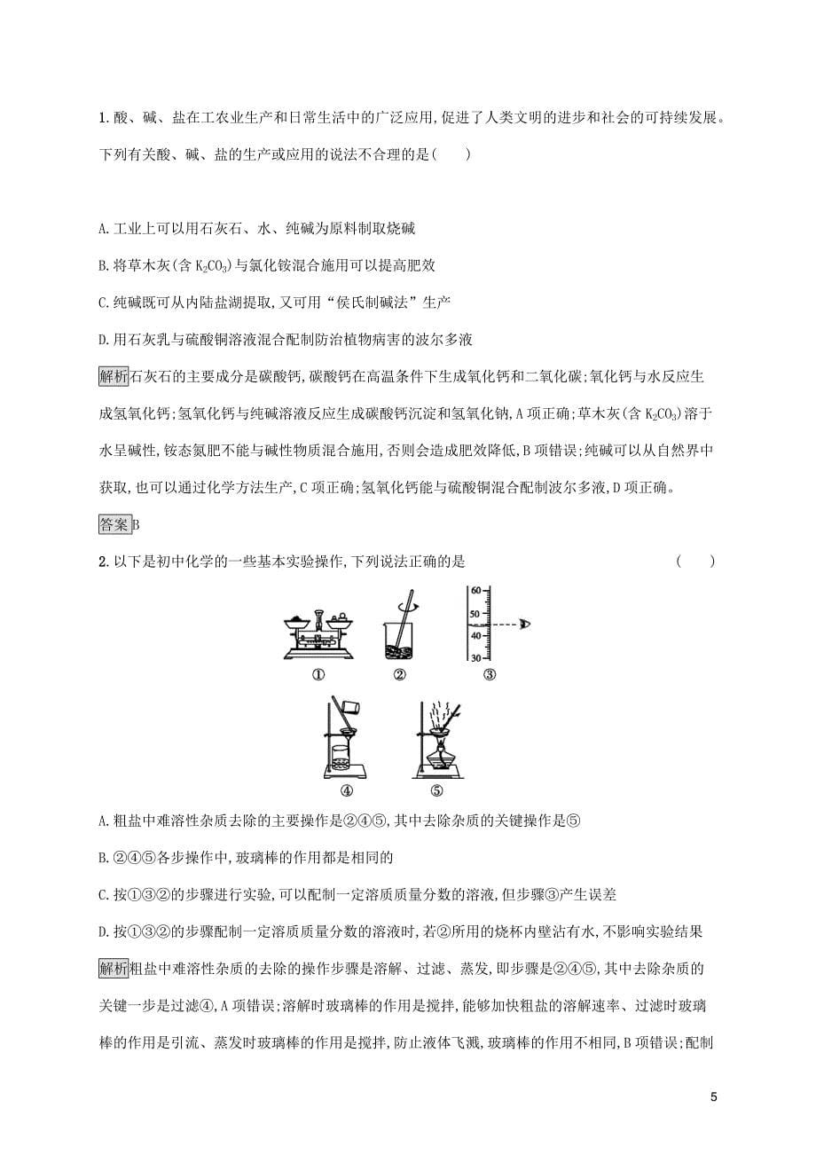 中考化学总复习优化设计 第一板块 基础知识过关 第十一单元 盐 化肥知能优化训练_第5页