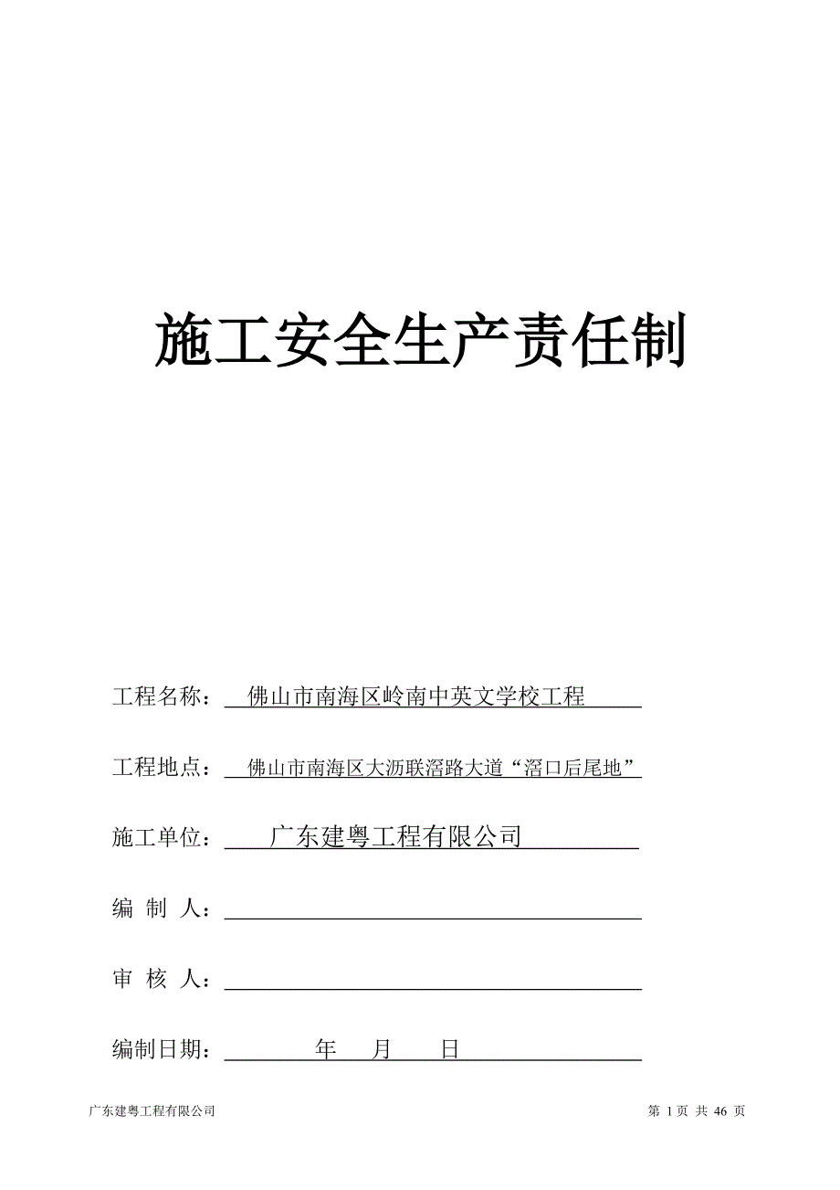 工程施工安全生产责任制汇编_第1页