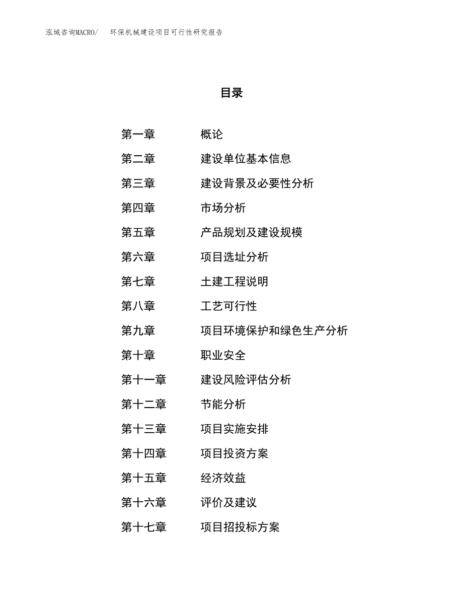 环保机械建设项目可行性研究报告（45亩）.docx_第1页