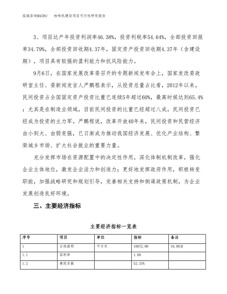 咖啡机建设项目可行性研究报告（16亩）.docx_第5页