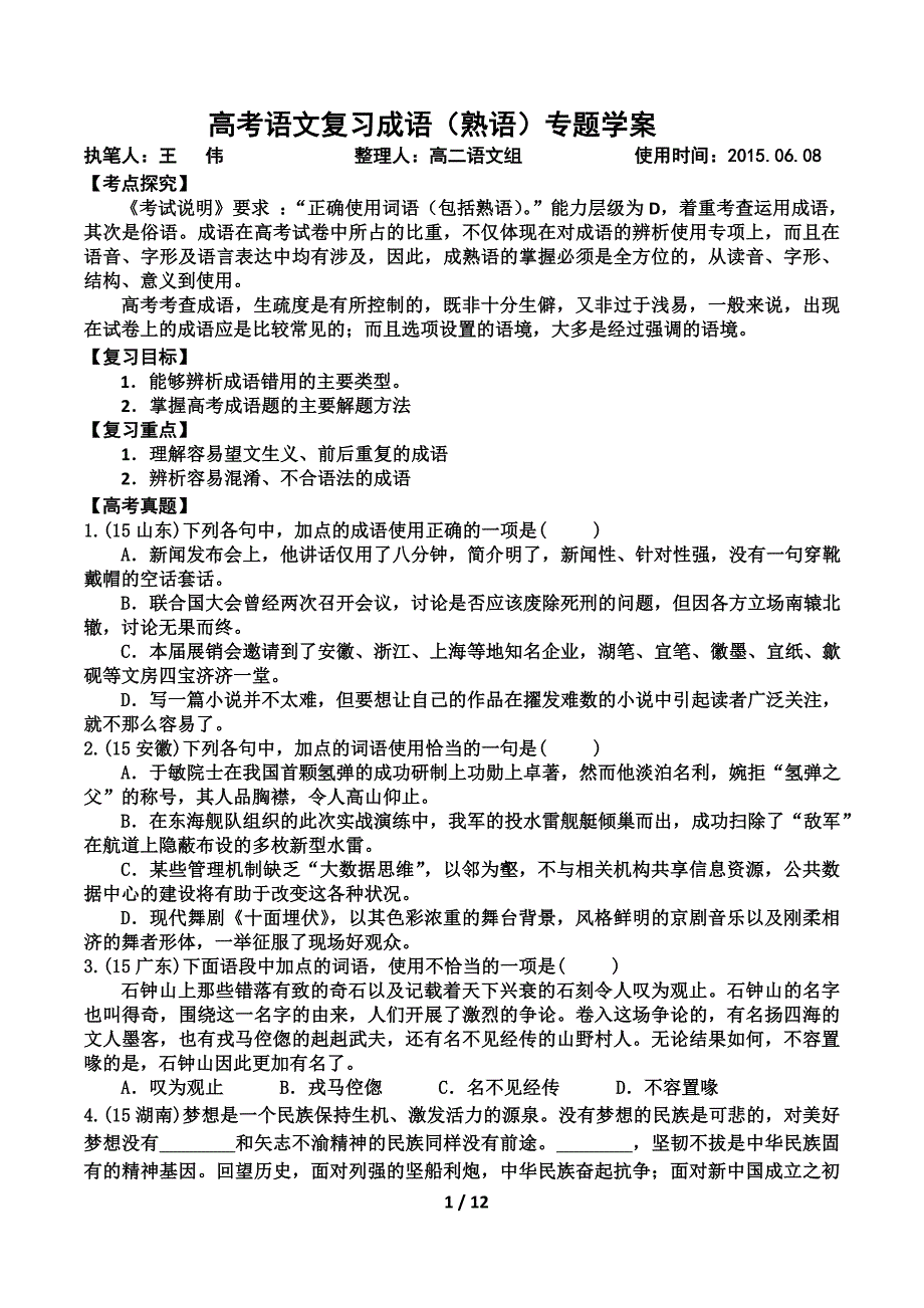 高三一轮复习成语专题_第1页