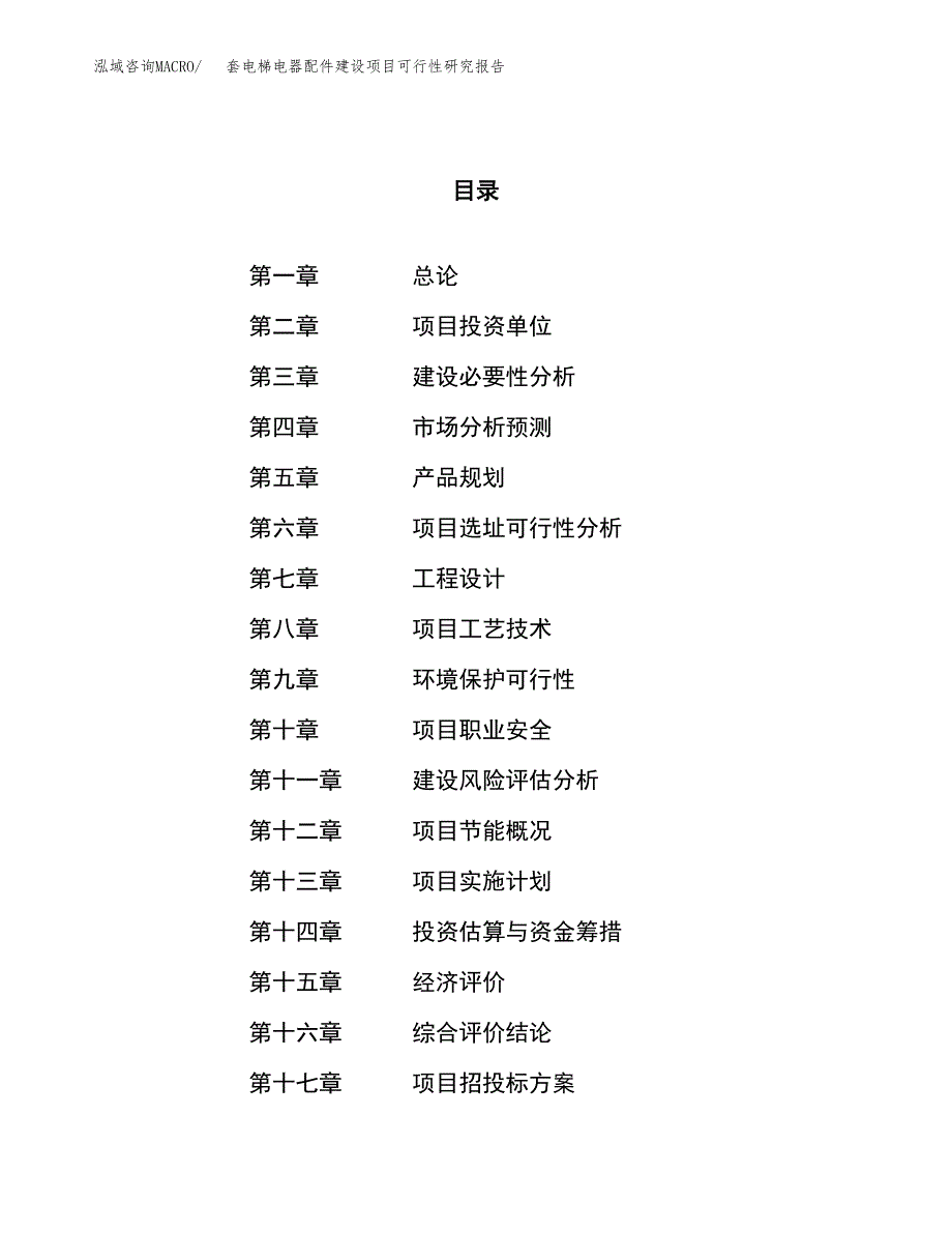 套电梯电器配件建设项目可行性研究报告（65亩）.docx_第1页