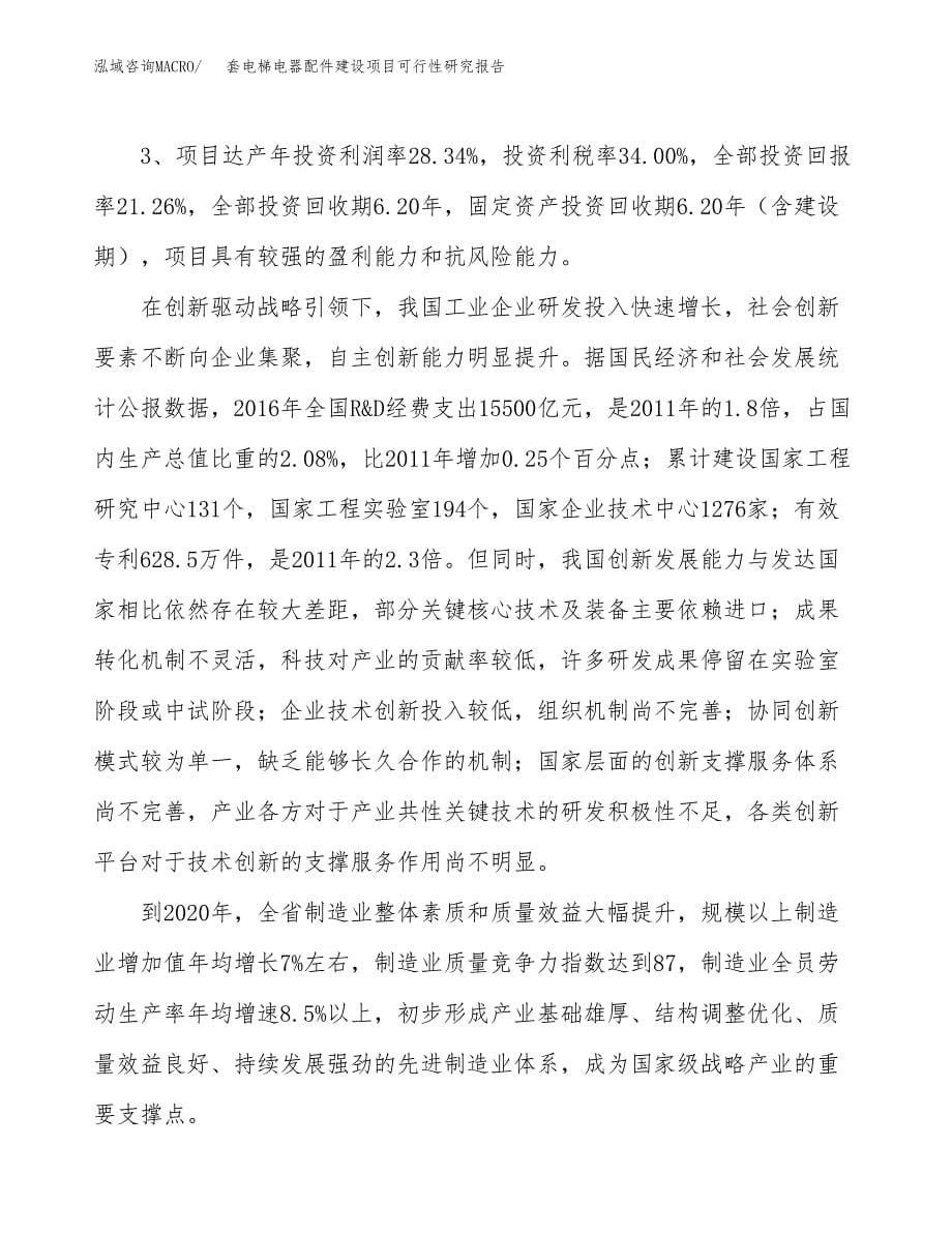 套电梯电器配件建设项目可行性研究报告（65亩）.docx_第5页