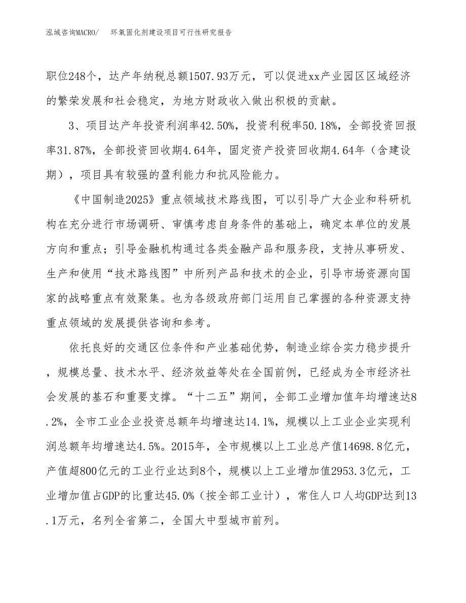 环氧固化剂建设项目可行性研究报告（34亩）.docx_第5页