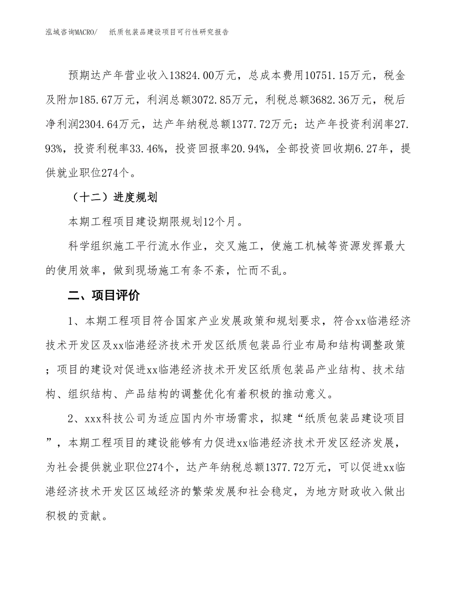 纸质包装品建设项目可行性研究报告（51亩）.docx_第4页