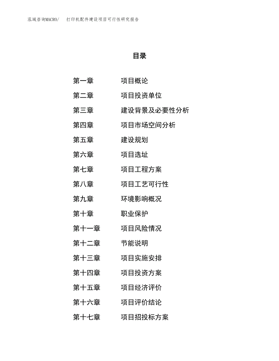 打印机配件建设项目可行性研究报告（78亩）.docx_第1页