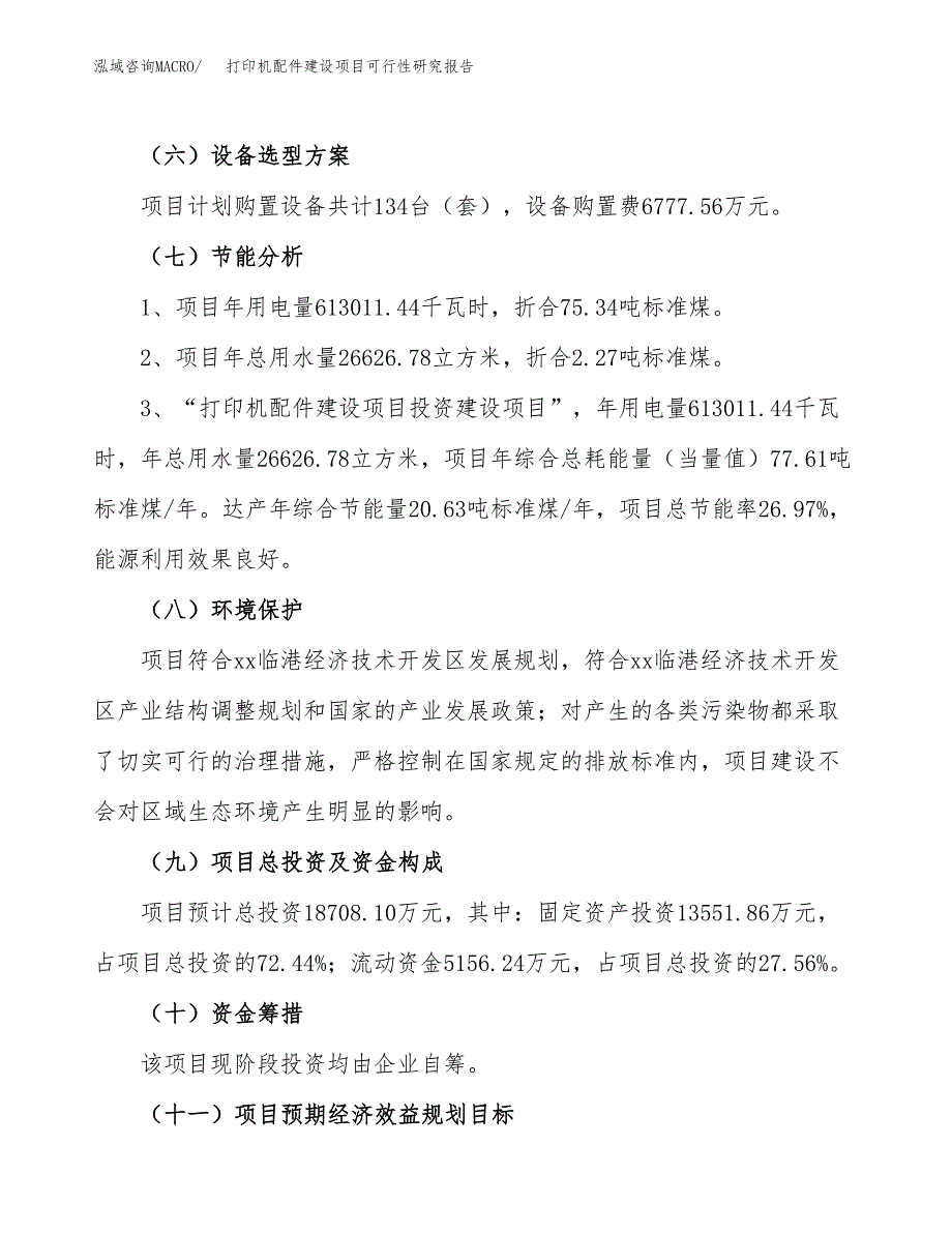 打印机配件建设项目可行性研究报告（78亩）.docx_第3页