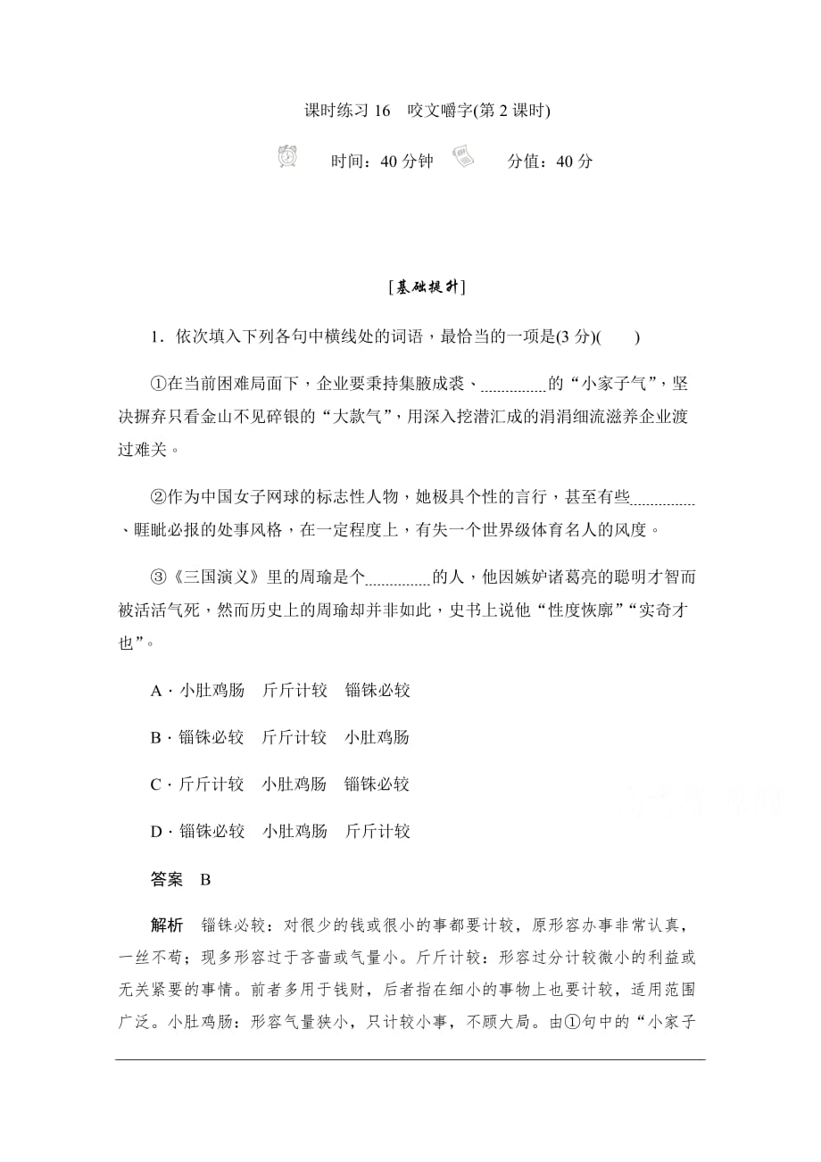 2019-2020学年语文人教版必修5作业与测评：3.8.2 咬文嚼字 Word版含解析_第1页