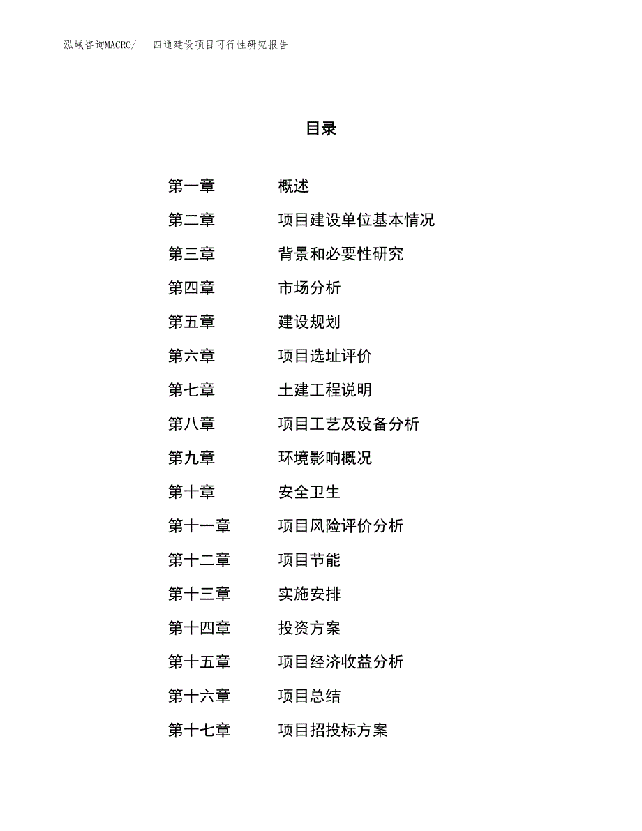 四通建设项目可行性研究报告（61亩）.docx_第1页