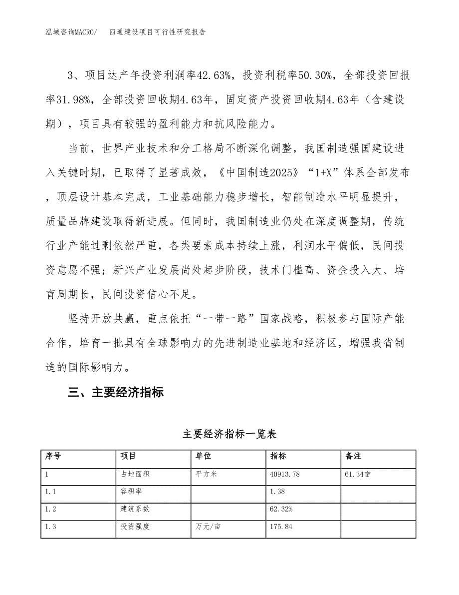 四通建设项目可行性研究报告（61亩）.docx_第5页