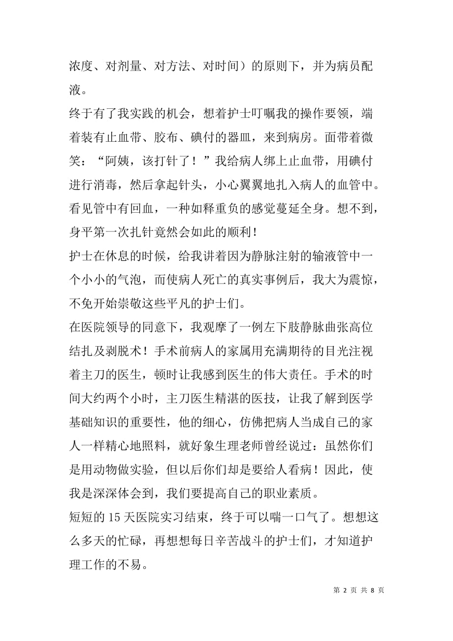 xx年寒假实习心得体会3篇.doc_第2页