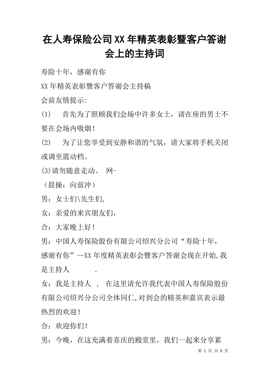 在人寿保险公司xx年精英表彰暨客户答谢会上的主持词_第1页