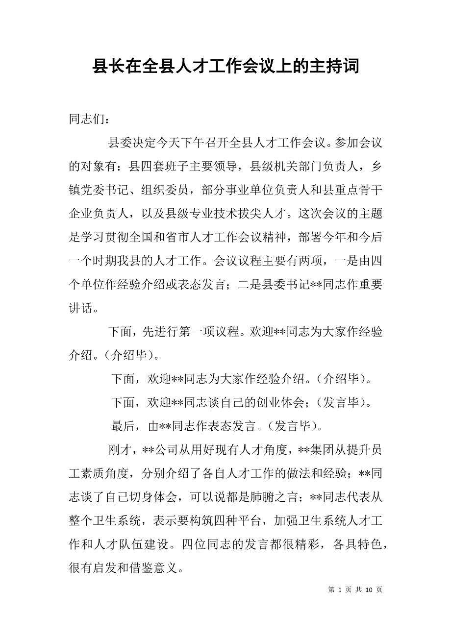 县长在全县人才工作会议上的主持词_第1页