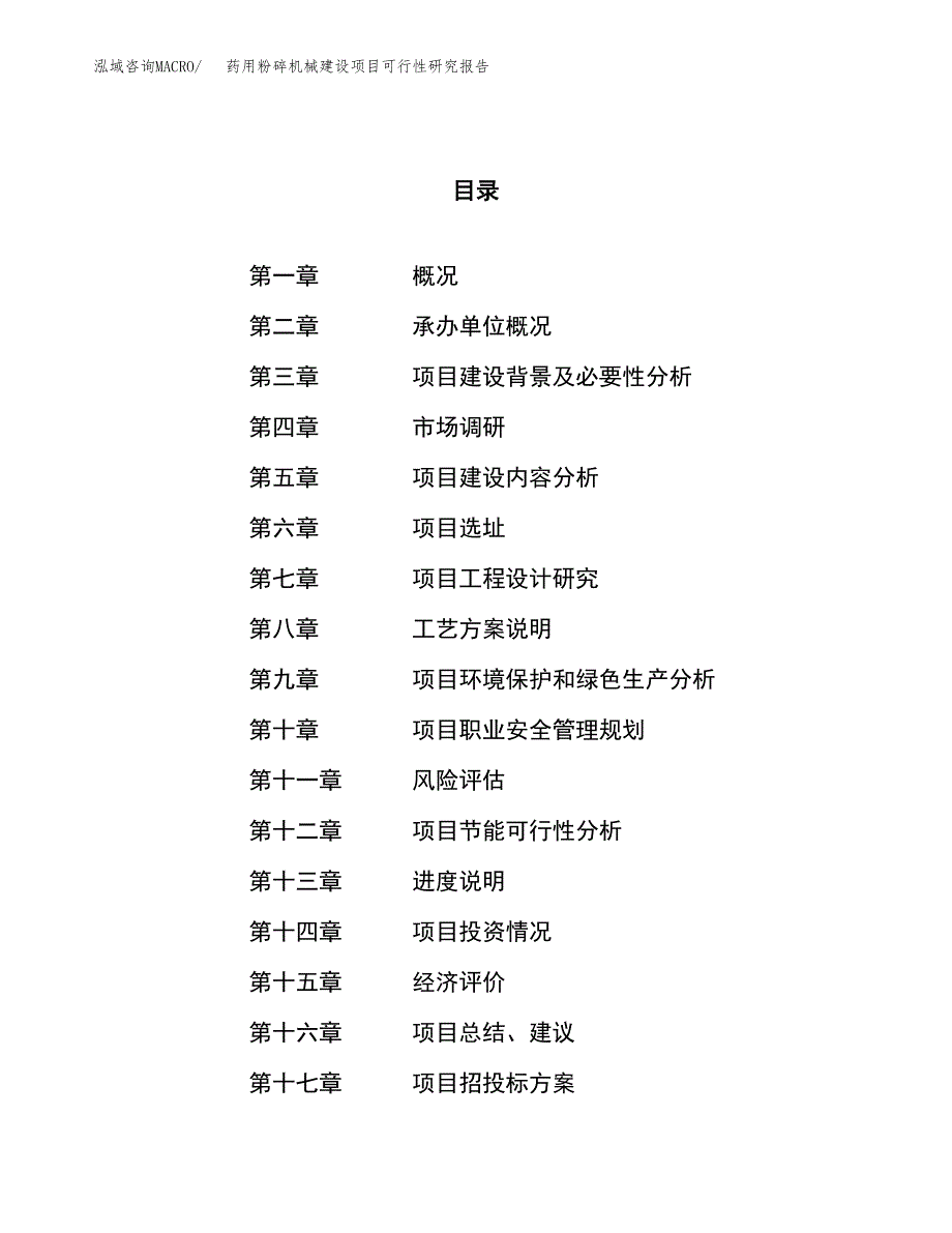 药用粉碎机械建设项目可行性研究报告（88亩）.docx_第1页