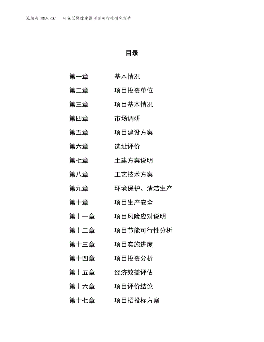 环保纸鞋撑建设项目可行性研究报告（20亩）.docx_第1页