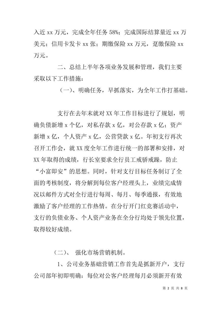 商业银行xx支行上半年工作总结_第2页