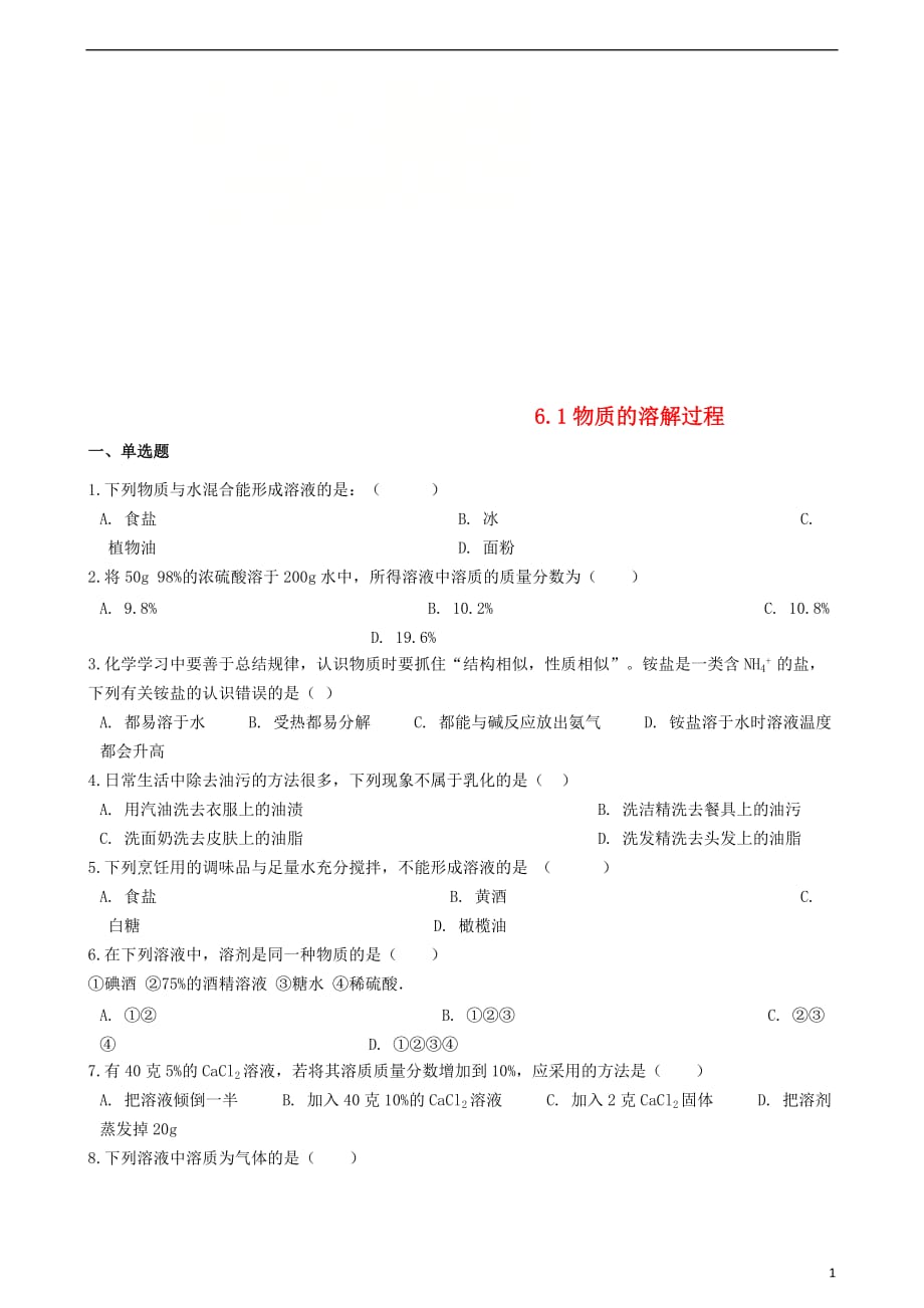 九年级化学上册 专题六 物质的溶解 6.1 物质的溶解过程同步测试题 （新版）湘教版_第1页