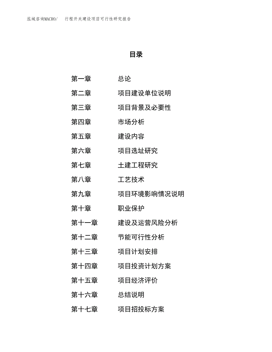 行程开关建设项目可行性研究报告（12亩）.docx_第1页