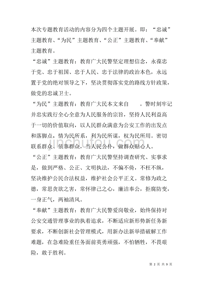 县公安系统核心价值观学习教育实施_1_第2页