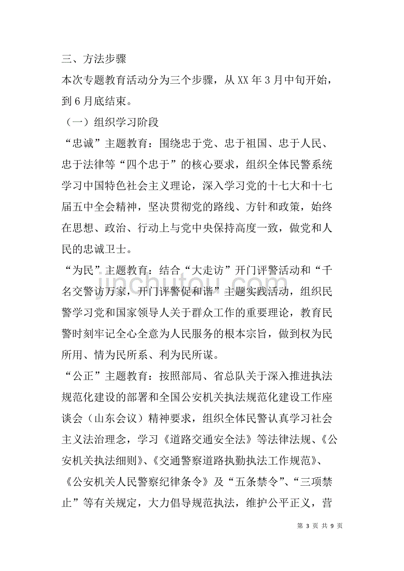 县公安系统核心价值观学习教育实施_1_第3页