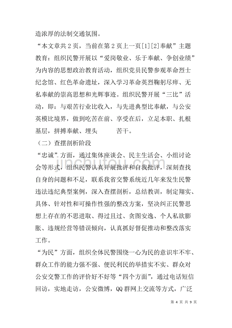 县公安系统核心价值观学习教育实施_1_第4页