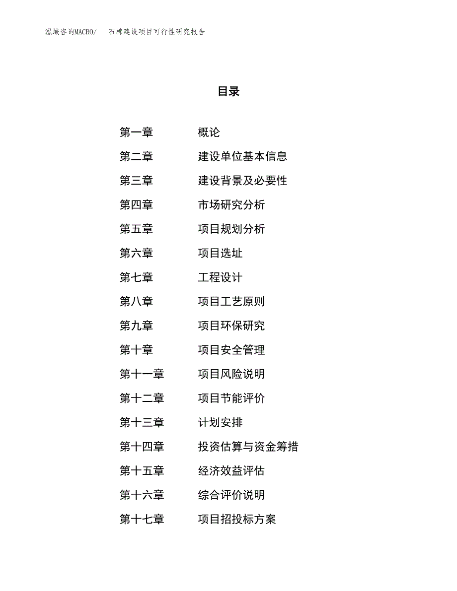 石棉建设项目可行性研究报告（16亩）.docx_第1页