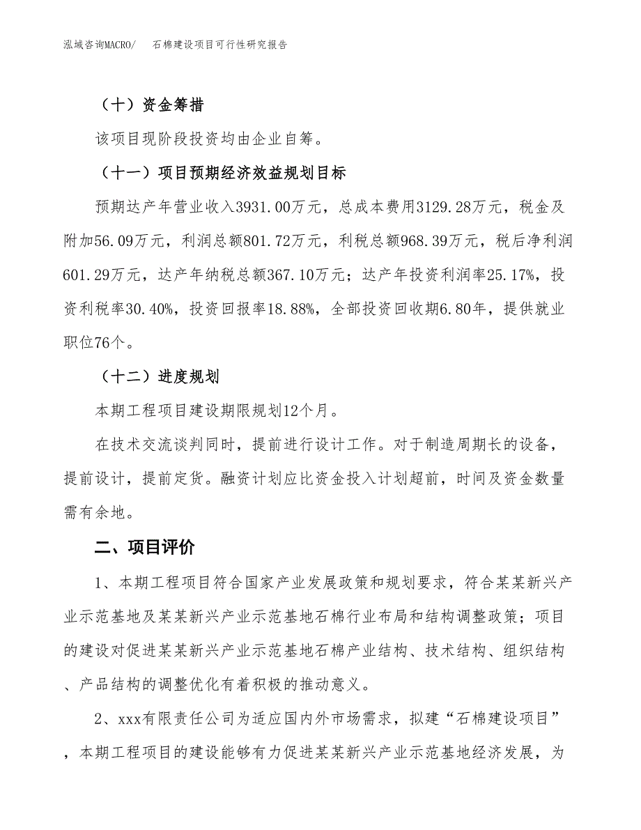 石棉建设项目可行性研究报告（16亩）.docx_第4页