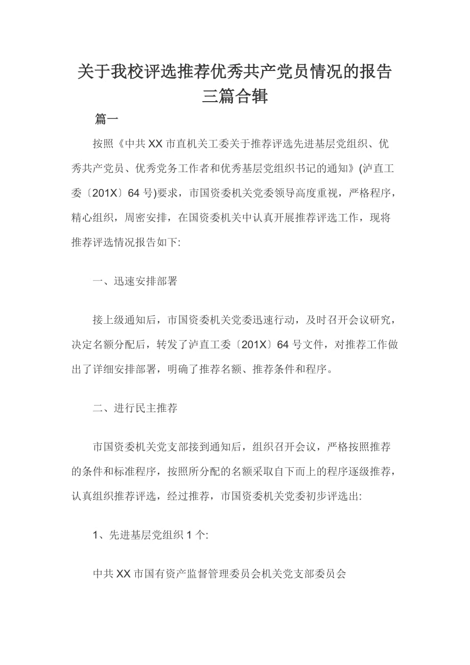 关于我校评选推荐优秀共产党员情况的报告三篇合辑_第1页