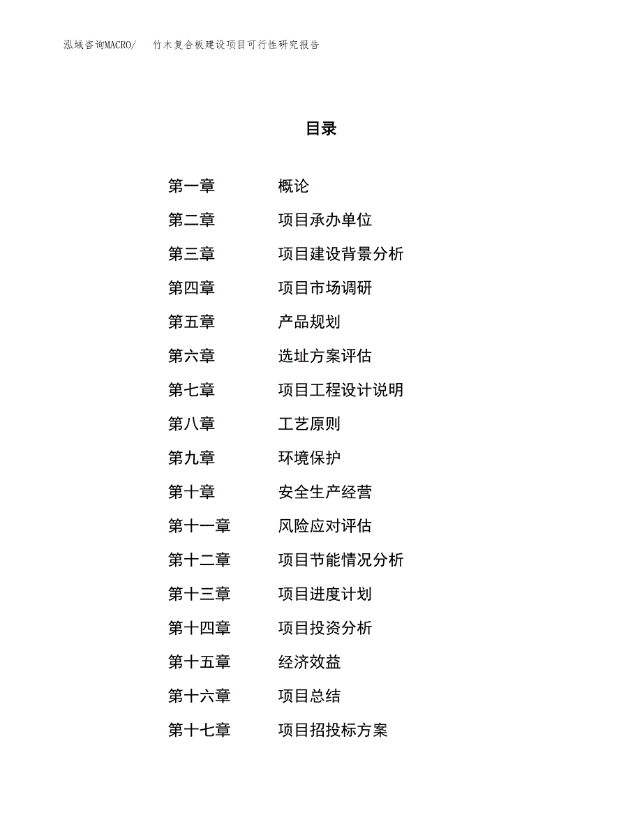 竹木复合板建设项目可行性研究报告（34亩）.docx_第1页