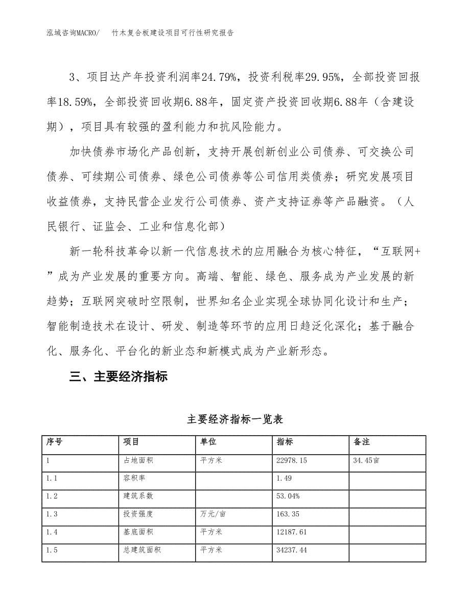 竹木复合板建设项目可行性研究报告（34亩）.docx_第5页