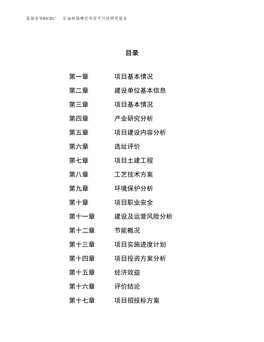 石油树脂建设项目可行性研究报告（56亩）.docx_第1页