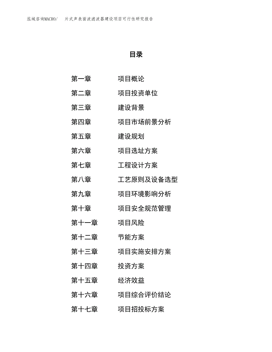 片式声表面波滤波器建设项目可行性研究报告（22亩）.docx_第1页