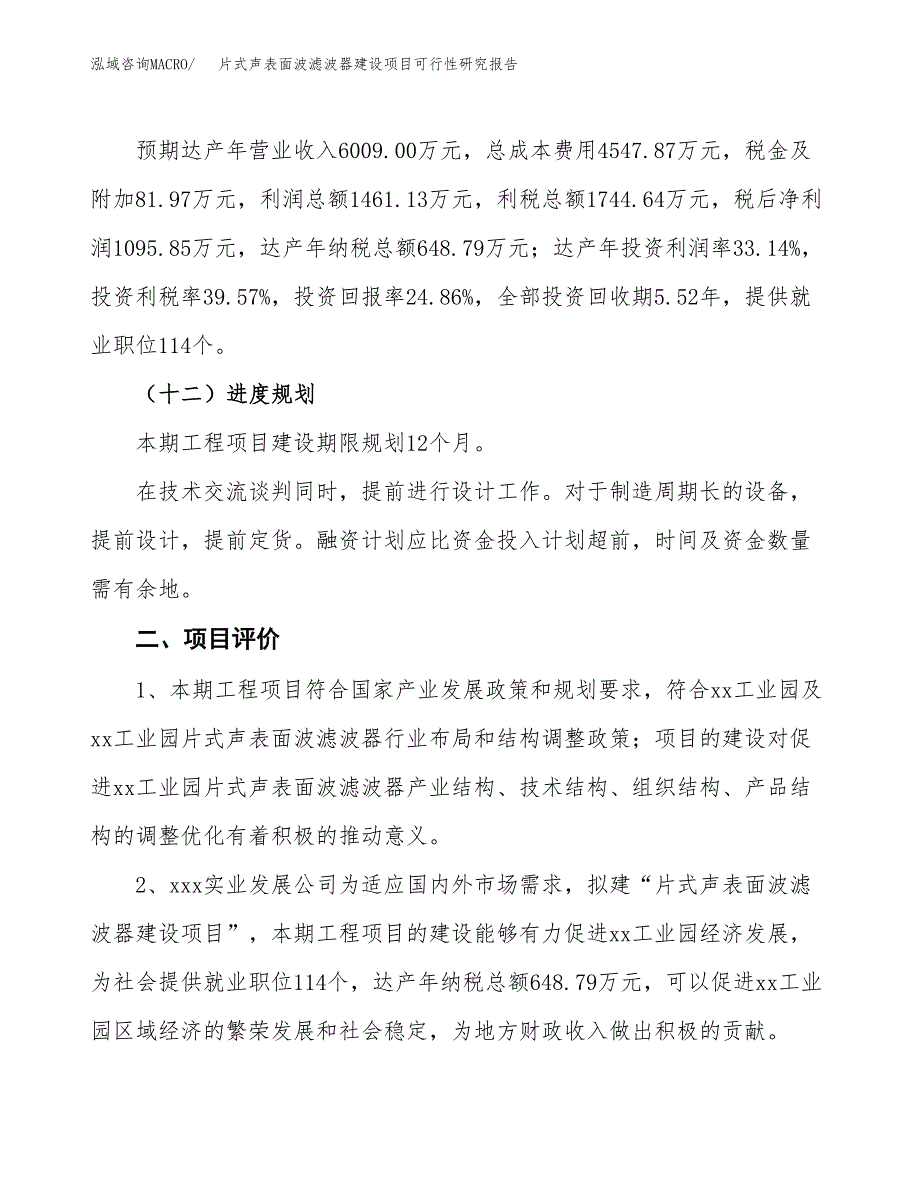 片式声表面波滤波器建设项目可行性研究报告（22亩）.docx_第4页