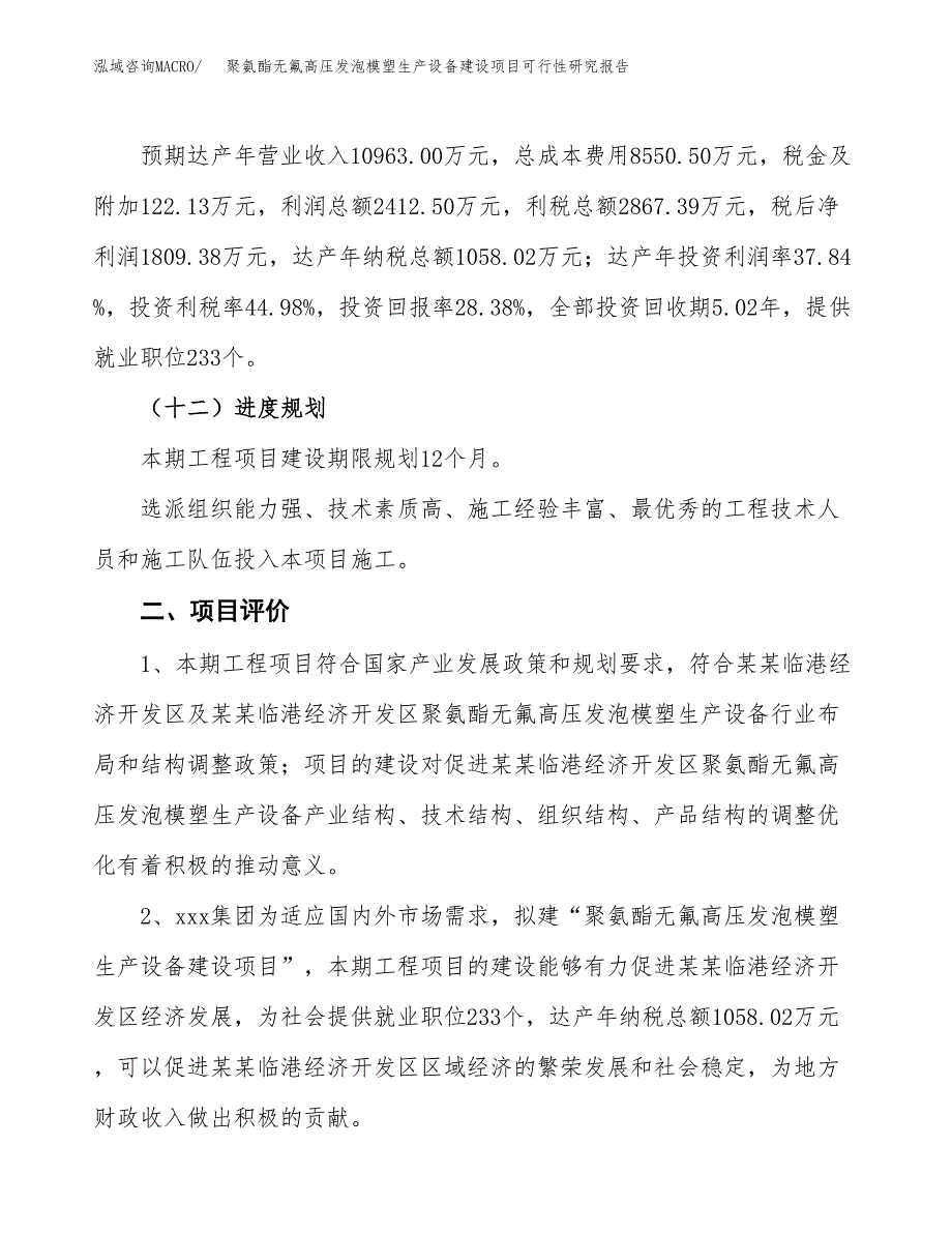 聚氨酯无氟高压发泡模塑生产设备建设项目可行性研究报告（31亩）.docx_第4页