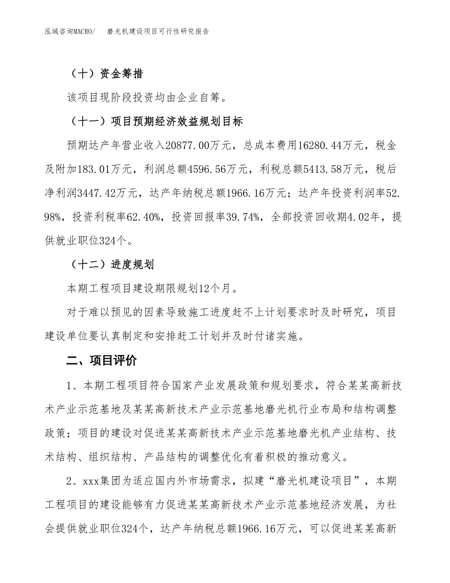 磨光机建设项目可行性研究报告（40亩）.docx_第4页