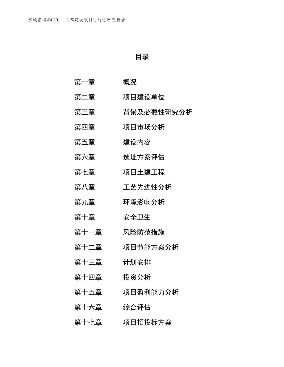 LPG建设项目可行性研究报告（81亩）.docx_第1页