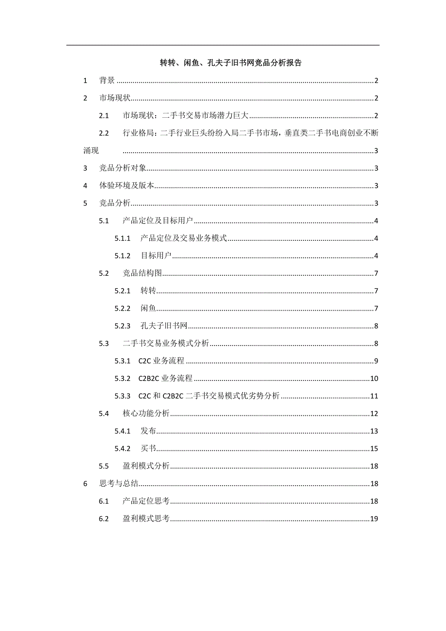 针对二手书交易市场的竞品分析_第1页