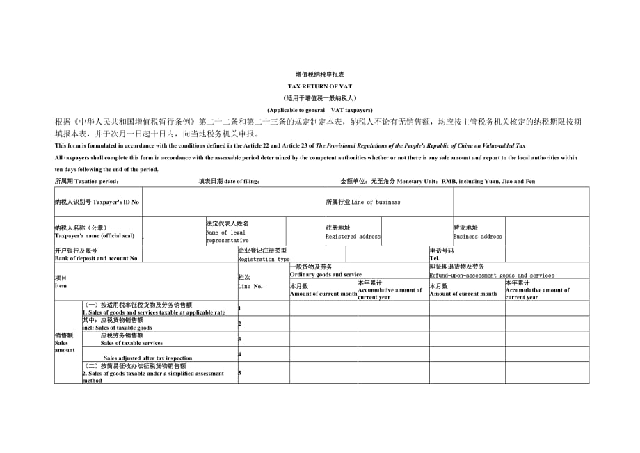 增值税纳税申报表(中英对照)精译版_第1页