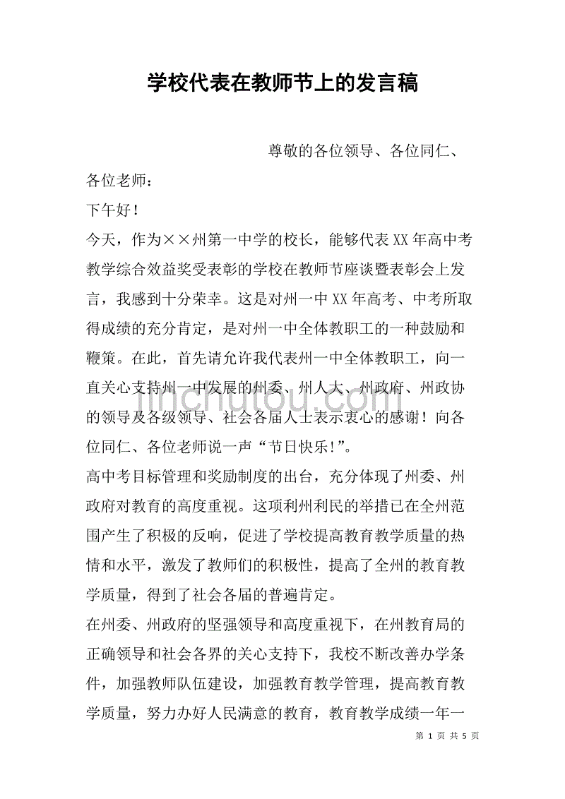 学校代表在教师节上的发言稿_第1页