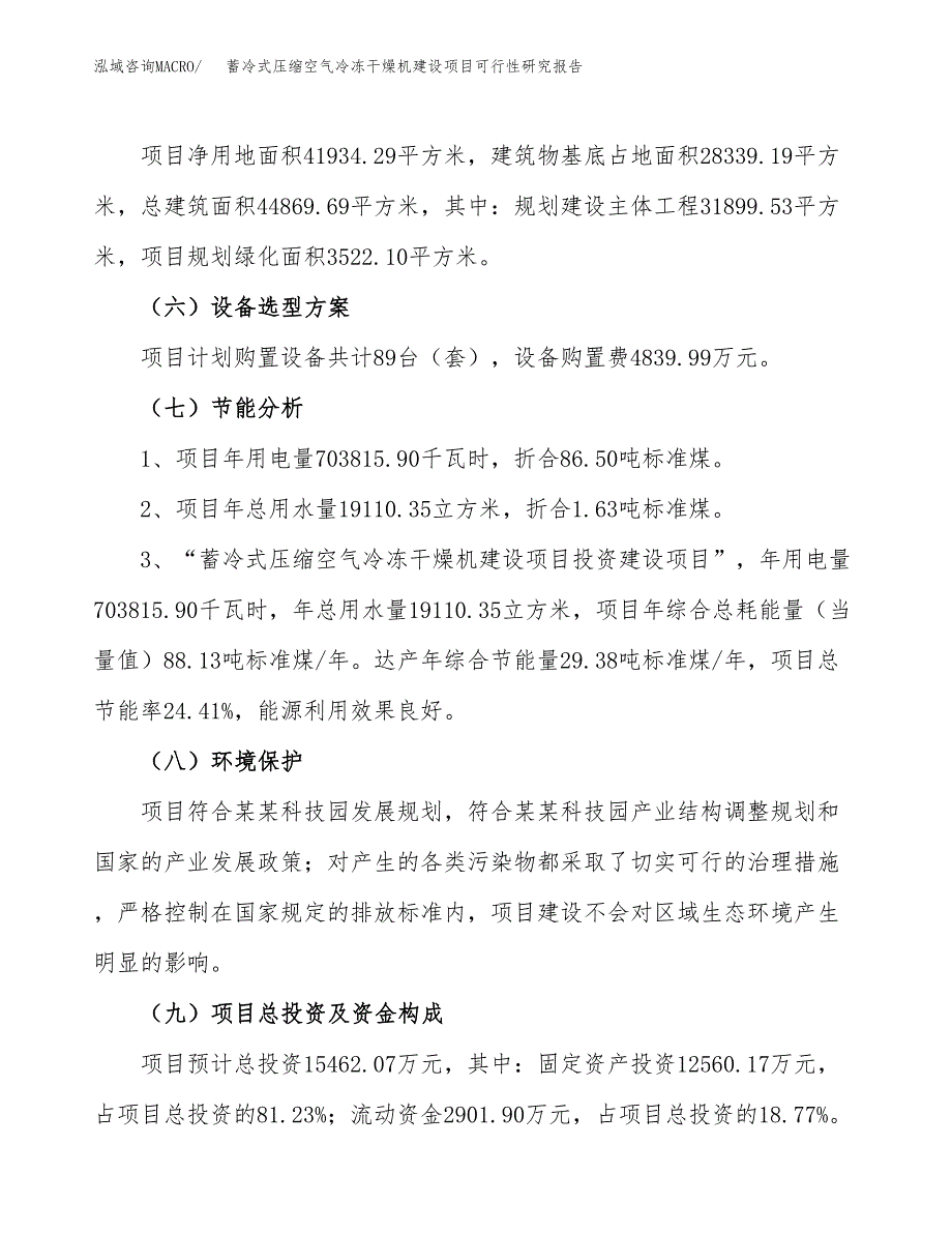 蓄冷式压缩空气冷冻干燥机建设项目可行性研究报告（63亩）.docx_第3页