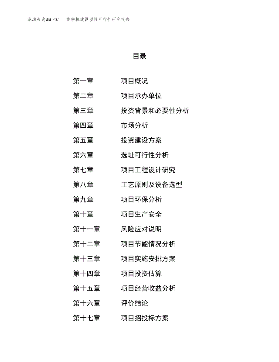 旋耕机建设项目可行性研究报告（69亩）.docx_第1页