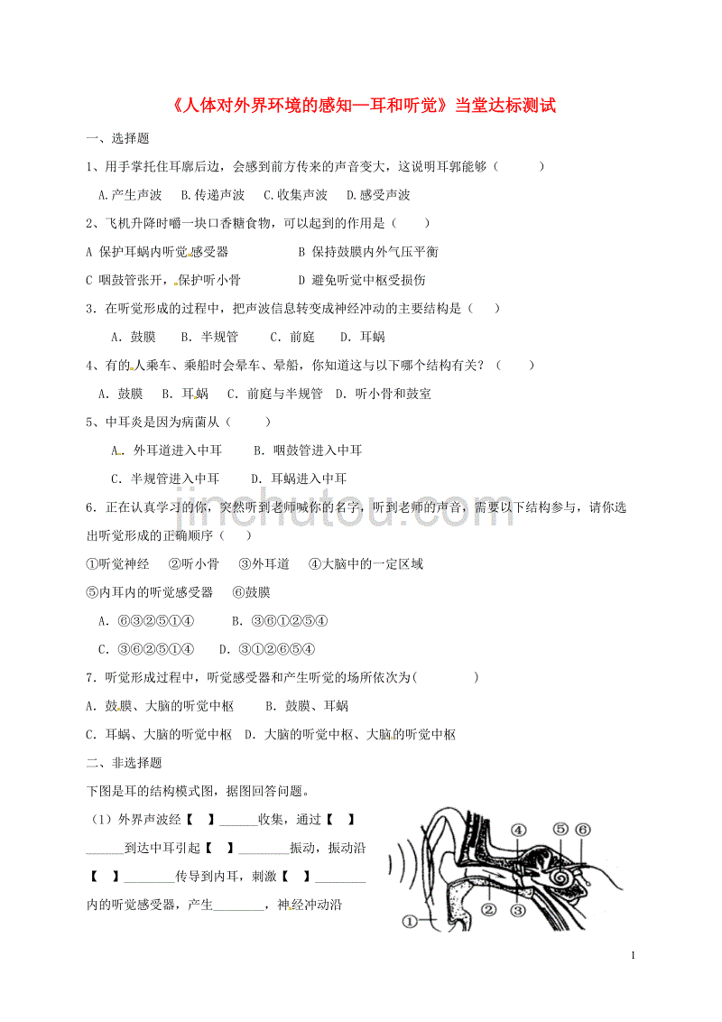 七年级生物下册 第四单元 第六章 第一节 人体对外界环境的感知（第2课时）当堂达标题 （新版）新人教版_第1页